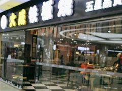 -大成铁板烧•板前(复古餐厅石老人店)