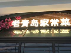 门面-前海沿·青岛菜(李沧万达店)