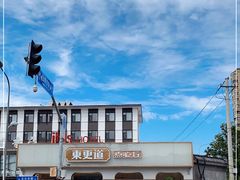 -東更道点心行(文化东路店)