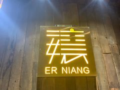 门面-二孃鸡爪爪(东郊记忆店)