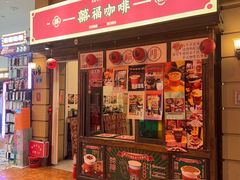 -囍福咖啡(这有山店)