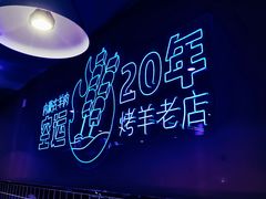 -乌兰烧烤·烤羊腿(西丽店)