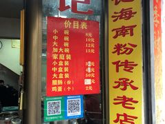 菜单-宋记海南粉传承老店(人民西路店)