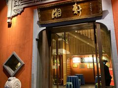 门面-湘轩·土菜研究院(光大店)