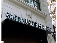 -弦月窗LUNETTE BY AMANDA(复兴路店)