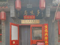 -多味居(剪子巷店)