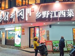 -乡村井冈·乡野江西菜(黄龙店)