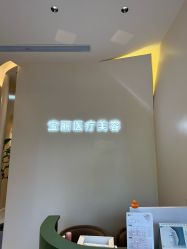 -重庆宝丽医疗美容