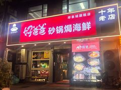 -好爸爸(印象城旗舰店)
