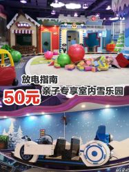 -润动会·家庭游乐中心(昆山前进欧尚店)