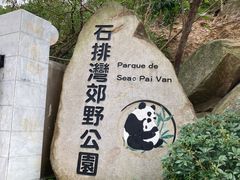 -石排湾郊野公园