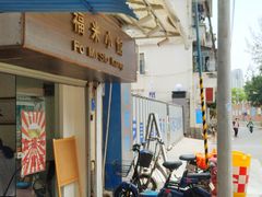 -福米小馆