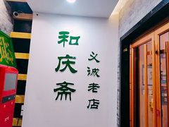 门面-和庆斋羊蝎子火锅·碳缸烧烤(顺义旗舰店)