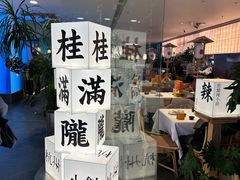 -桂满陇·杭州小馆(巴黎春天浦建店)