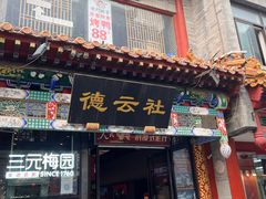 -北京前门大栅栏