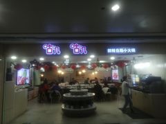 门面-咕叽咕叽自助烤肉小火锅(茂业清扬店)