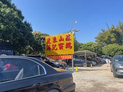 -满記土窑烧鷄波浪山莊