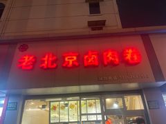 -沓客卤肉卷(共和新路店)