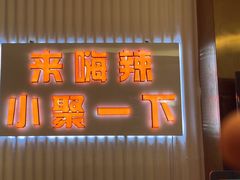 -嗨辣小聚·盘锦河蟹·海鲜烧烤龙虾(盘锦十年好店)