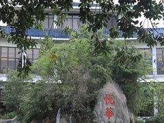 -厦门悦华酒店