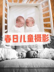 -芳妮豆丁家庭影像馆(宝安店)