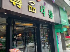 -尊品牛排(沙湾印象汇店)