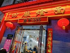 门面-四厂烩面(棉纺路店)