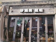 -蚝翅·海鲜粥·烧烤·龙虾季(海曙天一店)