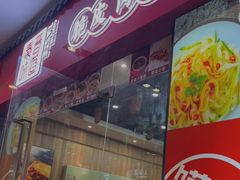 门面-秦晋味道脆皮肉夹馍(金茂湾店)