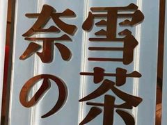 -奈雪的茶(skp店)