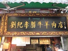 门面-刘纪孝腊牛羊肉(北广济街店)