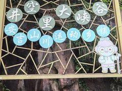 -井空里大峡谷