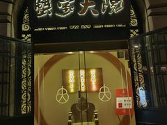 -蟹家大院(外滩店)