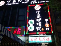 门面-守柴炉烤鸭(中海国际店)