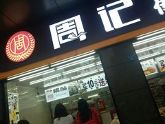 门面-周记传统糕点PASTRY(蜀汉路店)