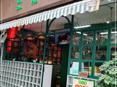 门面-柴爿巷·香酥鸡&馄饨(复兴中路店)