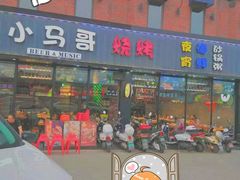-本色.小马哥烧烤(五一路总店)