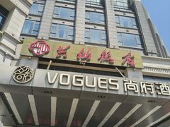 -兴仙饭店·闽味海鲜(马尾总店)
