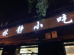 门面-林静小吃(复兴路店)