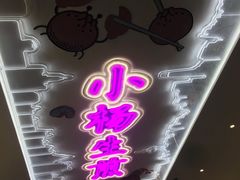 -小杨生煎(湟普汇店)