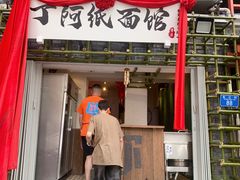-丁阿纸面馆