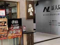 -虎丸烧肉(新大陆广场店)