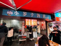 -小罗子汤店(大士院总店)