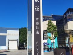 -北京全聚德(王府井店)