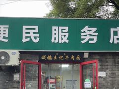 -清真-戏楼王记牛肉面