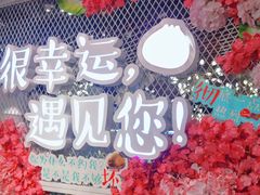 门面-一笼小幸运