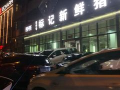 -标记美食新鲜猪杂(兴南大道店)