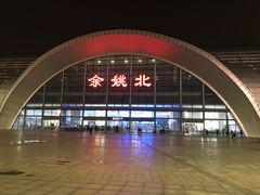-余姚北站