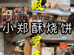 -朱记小郑酥烧饼(建康路店)