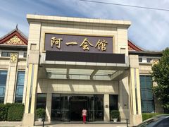 门面-阿一会馆